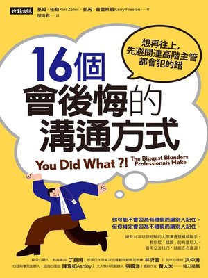 cover image of 16個會後悔的溝通方式